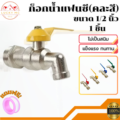 ก๊อกน้ำ ก๊อกบอลแฟนซี ขนาด 4 หุน (1/2) ราคาถูก คุณภาพเกินราคา ทนทาน ไม่เป็นสนิม