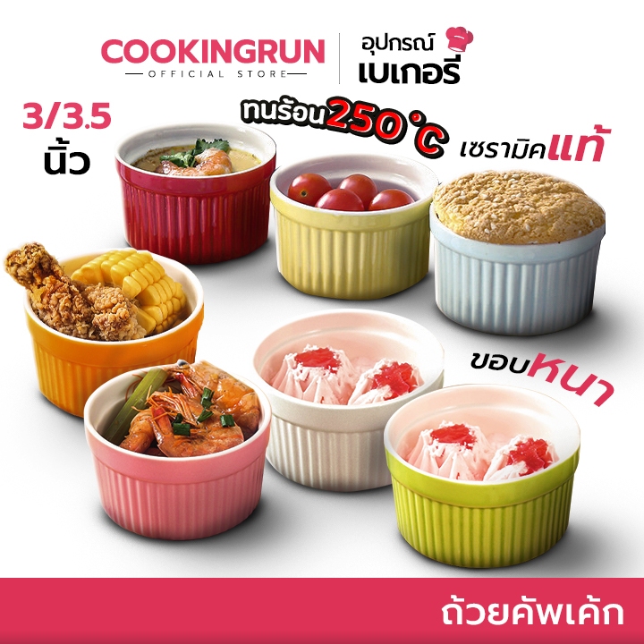 ส่งด่วน/มีไลฟ์ ถ้วยคัพเค้ก 3 นิ้ว Cookingrun ถ้วยขนม ถ้วยอบขนม สีพาสเทล เซรามิค สามารถเข้าไมโครเวฟได้