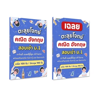 ตะลุยโจทย์ คณิต+อังกฤษ สอบเข้าม.1