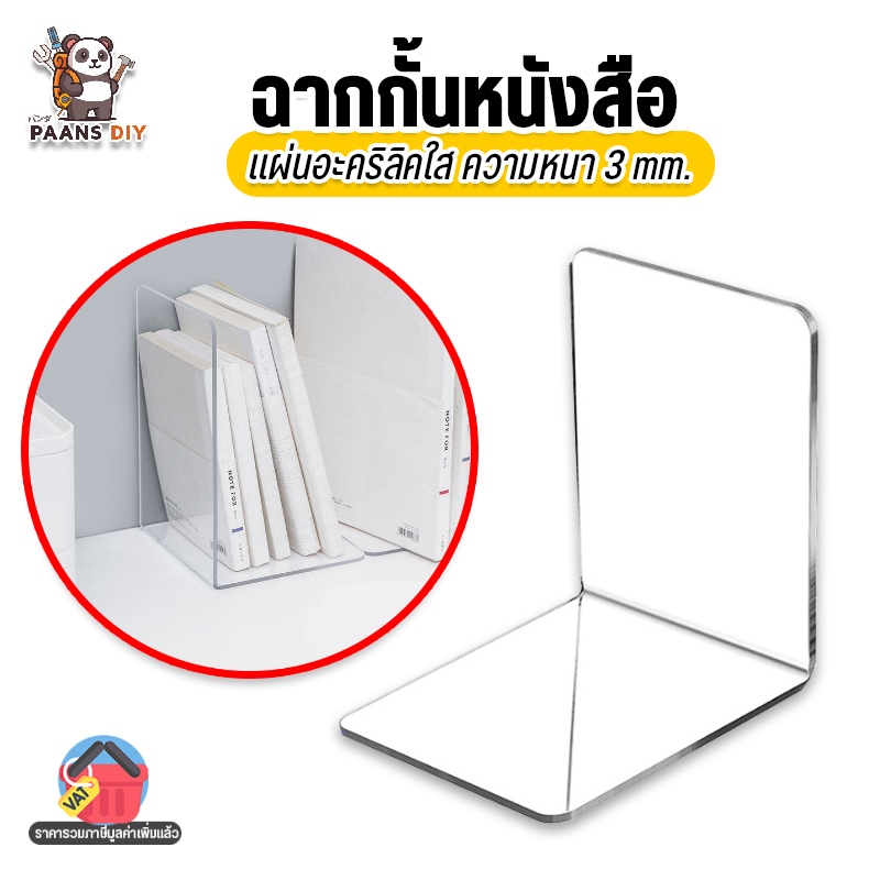 ฉากกั้นหนังสือ ที่กั้นหนังสือ ชั้นวางหนังสือ อะคริลิคใส และสีอื่นๆ