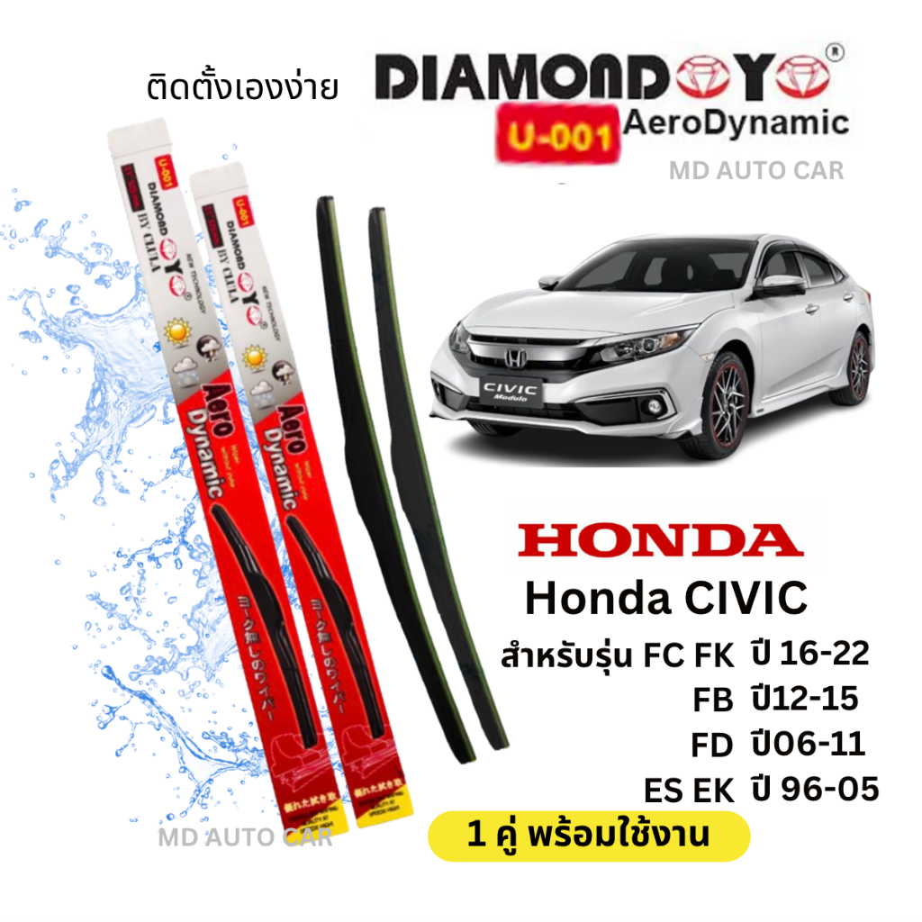 ใบปัดน้ำฝน ก้านใบปัดน้ำฝนพร้อมยาง Honda Civic (FC,FK,FB, FD) ตั้งแต่ปี 2006-2022 ยี่ห้อ Daimond Eyeกล่องเเดง (1คู่)