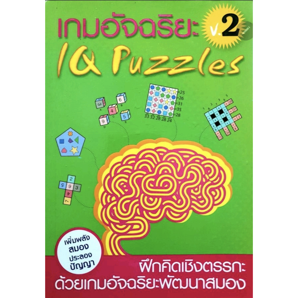 หนังสือ เกมอัจฉริยะ IQ Puzzles V.2 ฝึกคิดเชิงตรรกะ ด้วยเกมอัจฉริยะพัฒนาสมอง