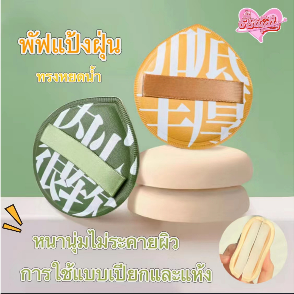 พัฟแป้งฝุ่น พัฟแต่งหน้า คะแนนแป้งพัฟ พัฟคุชชั่น ทรงหยดน้ำ การใช้แบบเปียกและแห้ง หนานุ่มไม่ระคายผิว