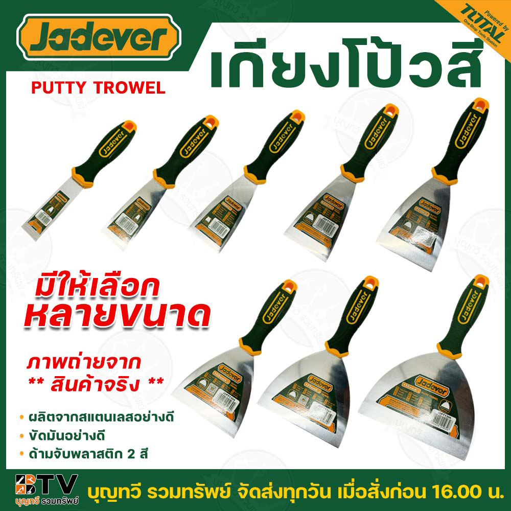 JADEVER เกียงโป้วสี PUTTY TROWEL  มีให้เลือกหลายขนาด ผลิตจากสแตนเลสอย่างดี ขัดมันอย่างดี ด้ามจับพลาสติก 2 สี เกียง เกียง
