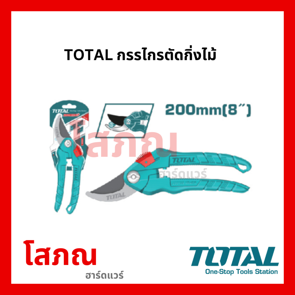 TOTAL กรรไกรตัดกิ่งไม้ &" #THT0201