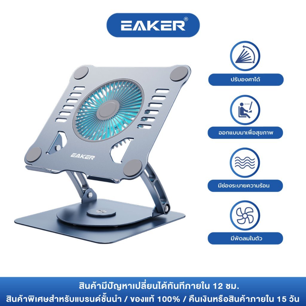 EAKER BC08 ขาตั้งโน้ตบุ๊กอะลูมิเนียม หมุนได้ 360° พัดลมระบายความร้อน ปรับสูงและเอียงได้ รองรับสูงสุด 16.2 นิ้ว หนัก 950g