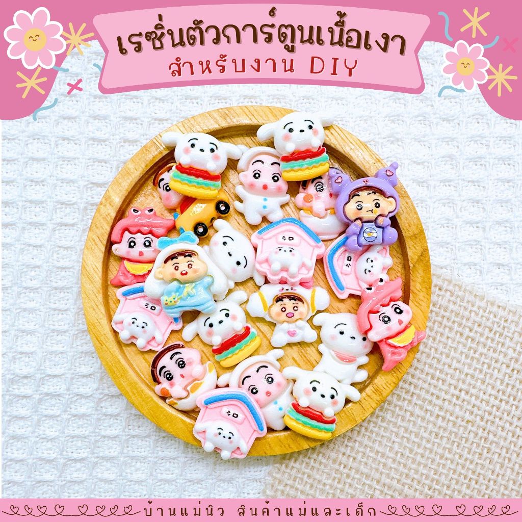 ตุ๊กตาเรซิ่น 10 ชิ้น [เคลือบเงา] อุปกรณ์ DIY สำหรับงาน Handmade แต่งเคสมือถือ ทำเครื่องประดับ กิ๊บติดผม Resin ชินจัง