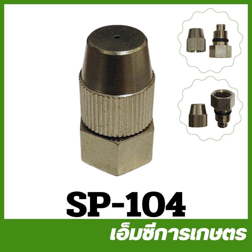 SP-104 หัวพ่นยา รู 1.2 มิล เครื่องพ่นยา เครื่องพ่นยาแบตเตอรี่
