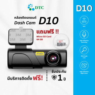 DTC กล้องติดหน้ารถ full HD รุ่นD10 รับประกัน 1 ปี แถม เมมโมร…