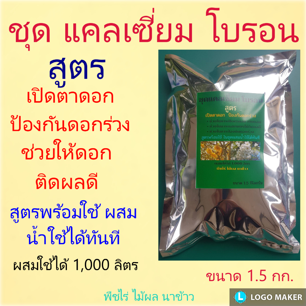 แคลเซี่ยม โบรอน ชุดทำแคลเซี่ยมโบรอน สูตร เปิดตาดอก ช่วยทำให้ติดดอกออกผล ขนาด 1.5 กก สูตรพร้อมใช้ผสมใช้ได้ทันที