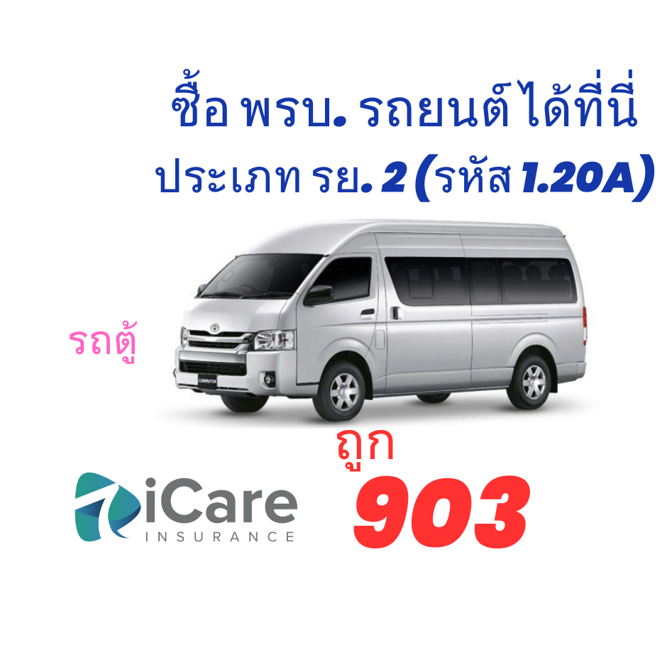 พรบ. รถตู้ ประกันภัยรถยนต์ภาคบังคับ สำหรับ พรบ. รถตู้ (ประเภทรถ รย. 2) รหัส1.20A