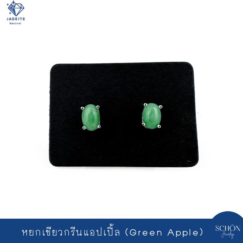 2AC-46.1-JA.AP ต่างหูหยกเขียวกรีนแอปเปิ้ล ต่างหูเงินแท้925 ฝังหยกแท้ ต่างหูหยกพม่า หยกพม่าแท้ Jadeit