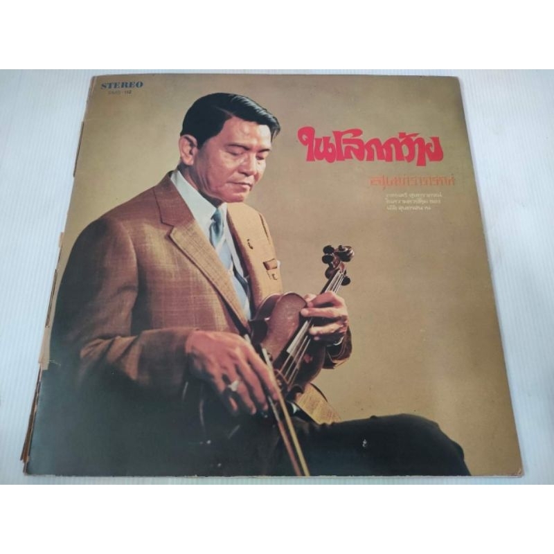 แผ่นเสียง​ สุนท​ราภรณ์​ VG+/NM[LOC04-39]