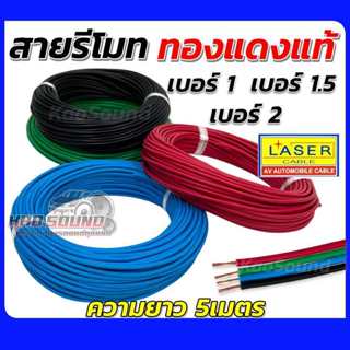 LESER สายรีโมท ทองแดงแท้⚡️สายไฟรถยนต์ เบอร์1 / เบอร์1.5 / เบ…