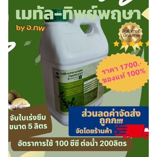 ทิพย์พฤกษา 5 ลิตร (สารเพิ่มประสิทธิภาพการดูดซึม) ยาจับใบเพื่อเพิ่มประสิทธิภาพยาฮอร์โมนพืช ยาฆ่าแมลง