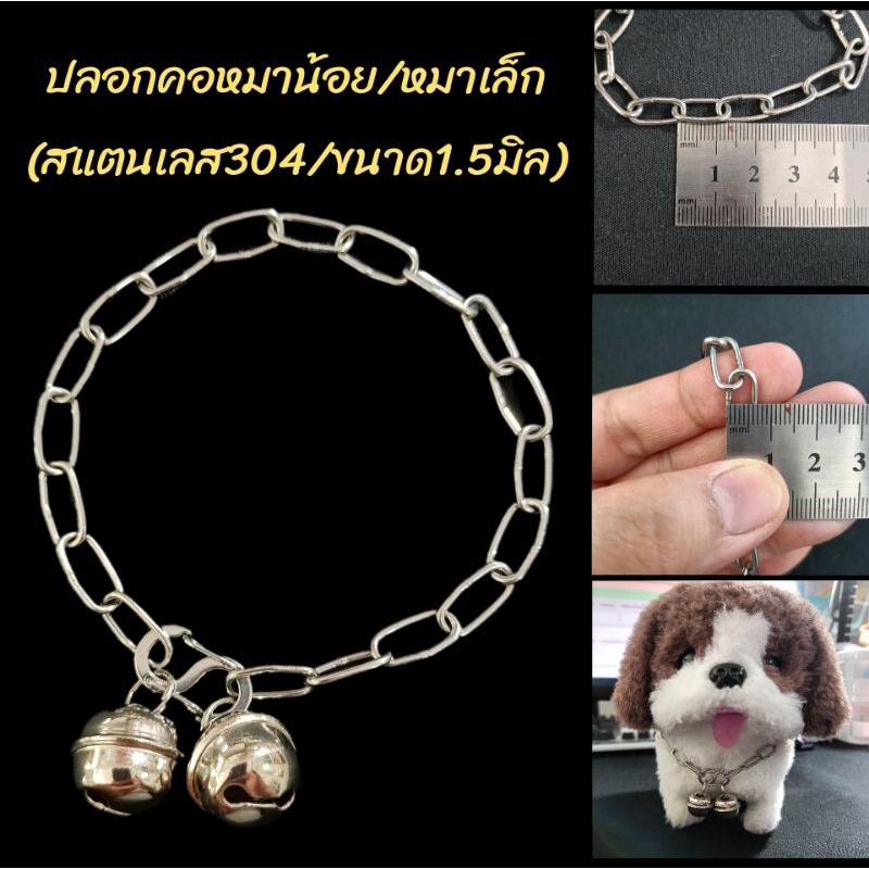 ปลอกคอสแตนเลสแท้ ปลอกคอหมาน้อย ปลอกคอหมาเล็ก ขนาด1.2-1.5มิล/โซ่สแตนเลส304