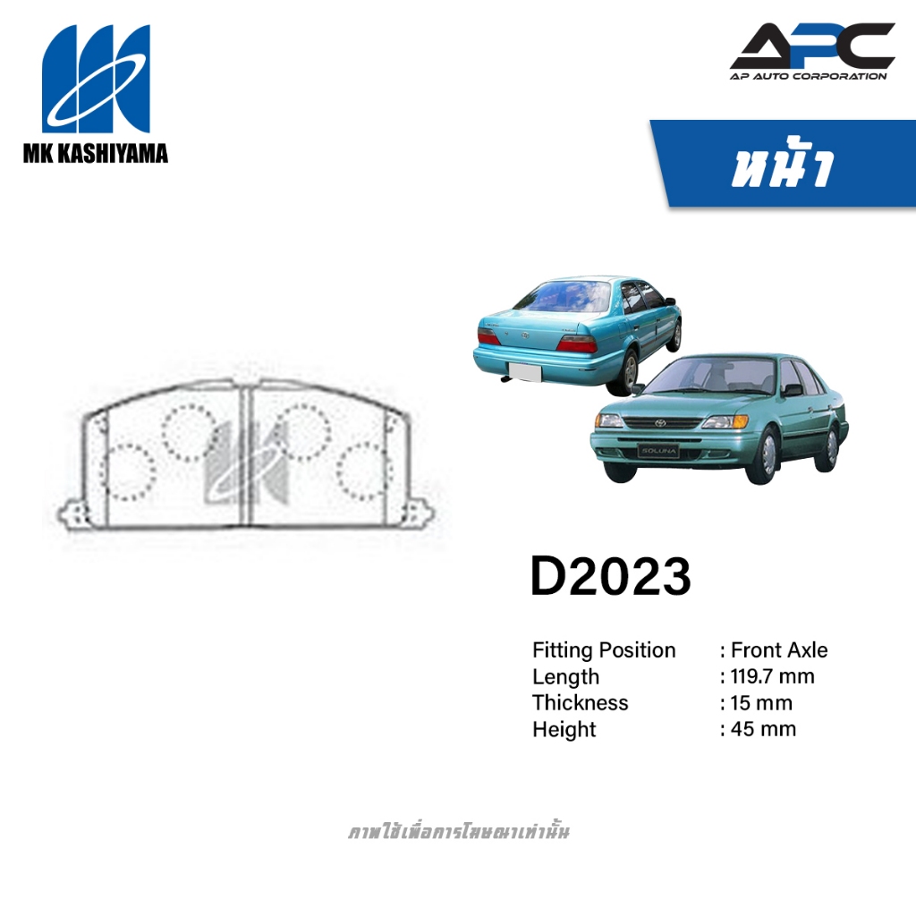 MK Kashiyama ผ้าเบรค รถ Toyota SOLUNA AL50 ปี 1997-2002