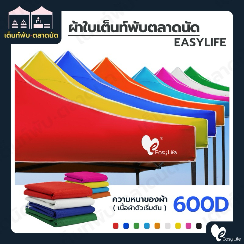 ผ้าใบเต็นท์พับ เต็นท์พับตลาดนัด ยี่ห้อ Easylife ความหนา 600D ครบทุกขนาด 2x2 l 2x3 l 3x3 ทนแดด☀️ ทนฝน⛈️