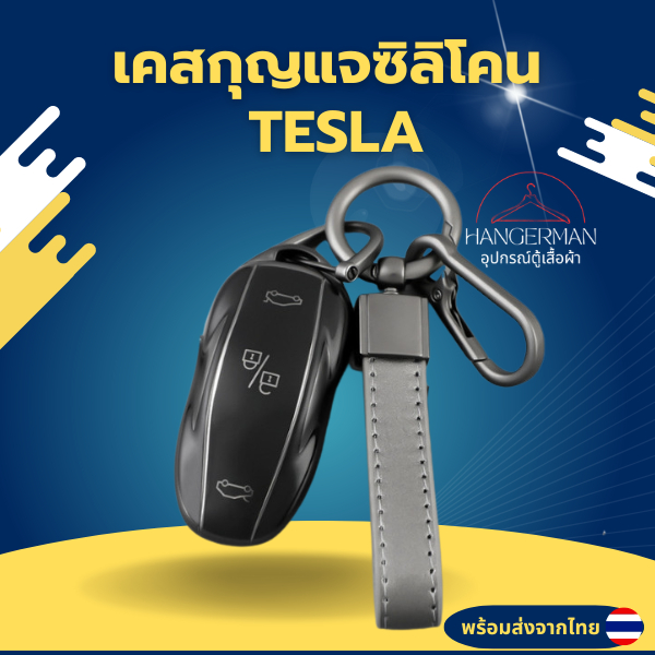 เคสกุญแจ Tesla  พวงกุญแจรถยนต์กันรอย กันน้ำ วัสดุ TPU พรีเมี่ยม เคสกุญแจรถยนต์