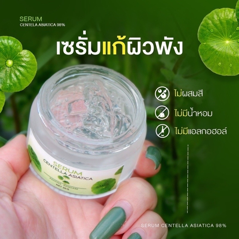 เซรั่ม ใบบัวบก พรทิน่า บาย พรทิพย์ ว่านหางจระเข้ pontina centella asiatica #เซรั่มใบบัวบก