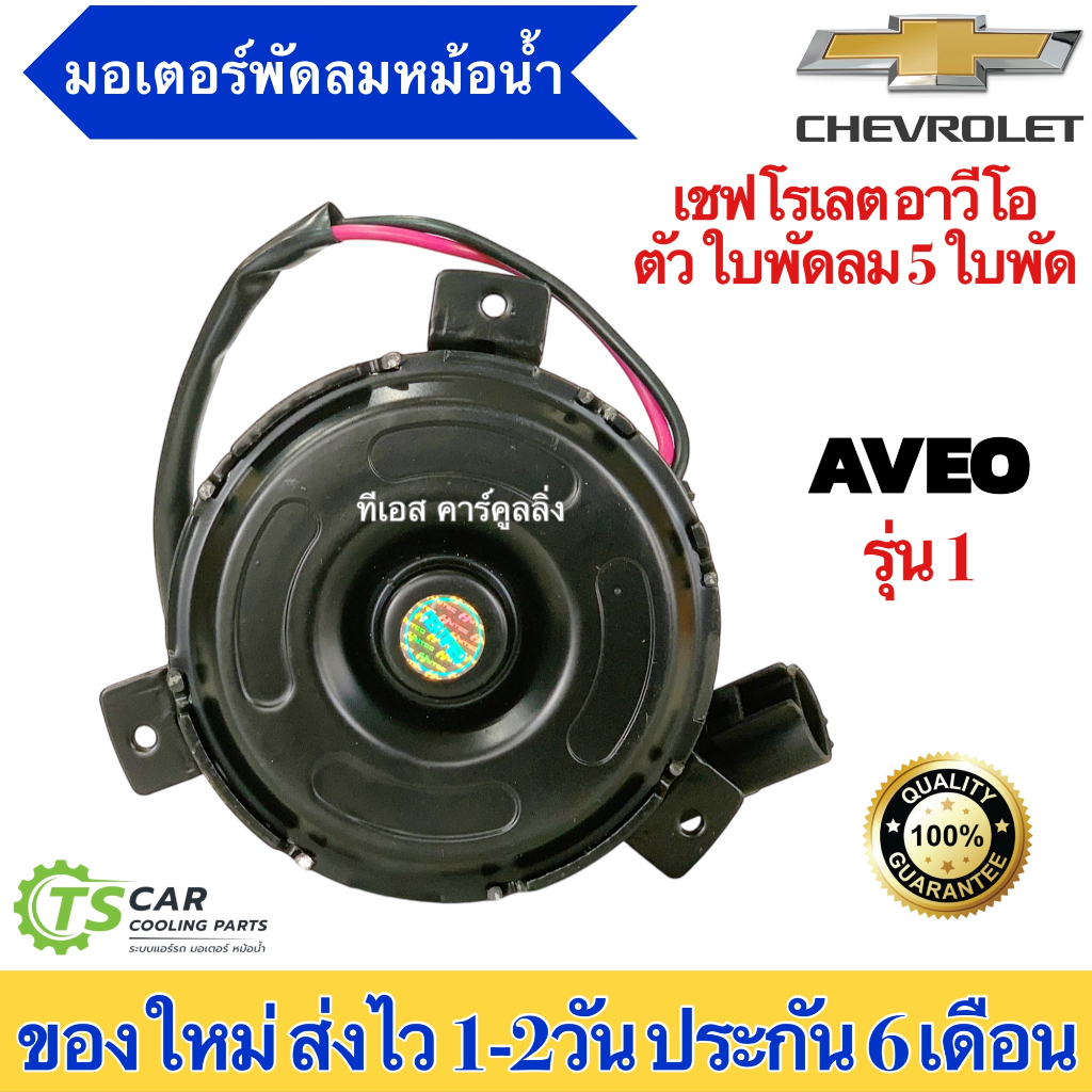 มอเตอร์พัดลมหม้อน้ำ อาวีโอ้ เชพโรเลต ขายึดสั้น ใบพัดลม 5 ใบพัด (ยี่ห้อ MT-80-162) Chevrolet Aveo