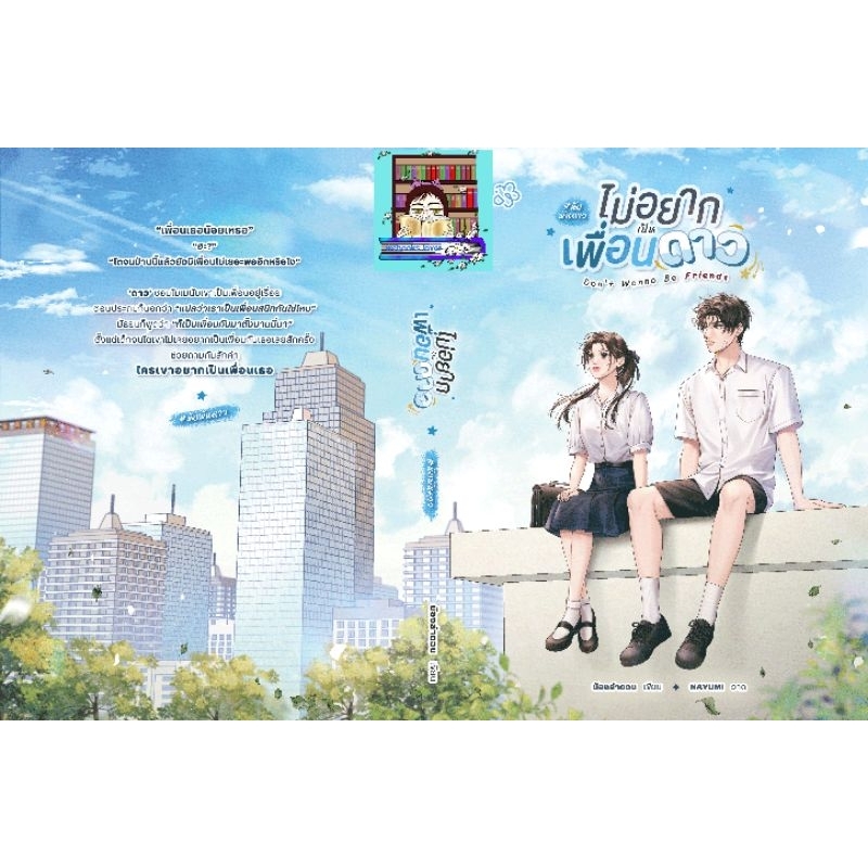 Pre-order ไม่อยากเป็นเพื่อนดาว *น้องลำดวน