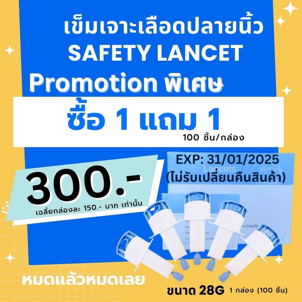 สุดคุ้ม1 แถม 1 เข็มเจาะเลือดปลายนิ้ว รุ่น Safety Lancet ขนาด 28G (100 ชิ้น) **เข็มหมดอายุ 31/01/2568 -ไม่รับเปลี่ยนคืน