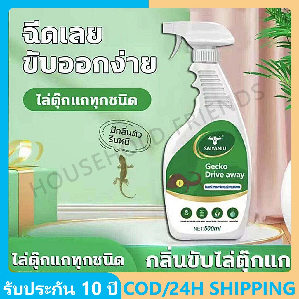 10ปีไม่มีตุ๊กแกอีก สเปรย์ไล่ตุ๊กแก 500ml ได้ผล100% หลังฉีดตุ๊กแกตาย สเปรย์ไล่จิ้งจก สกัดจากธรรมชาติ 100% เห็นผลชัดเจน