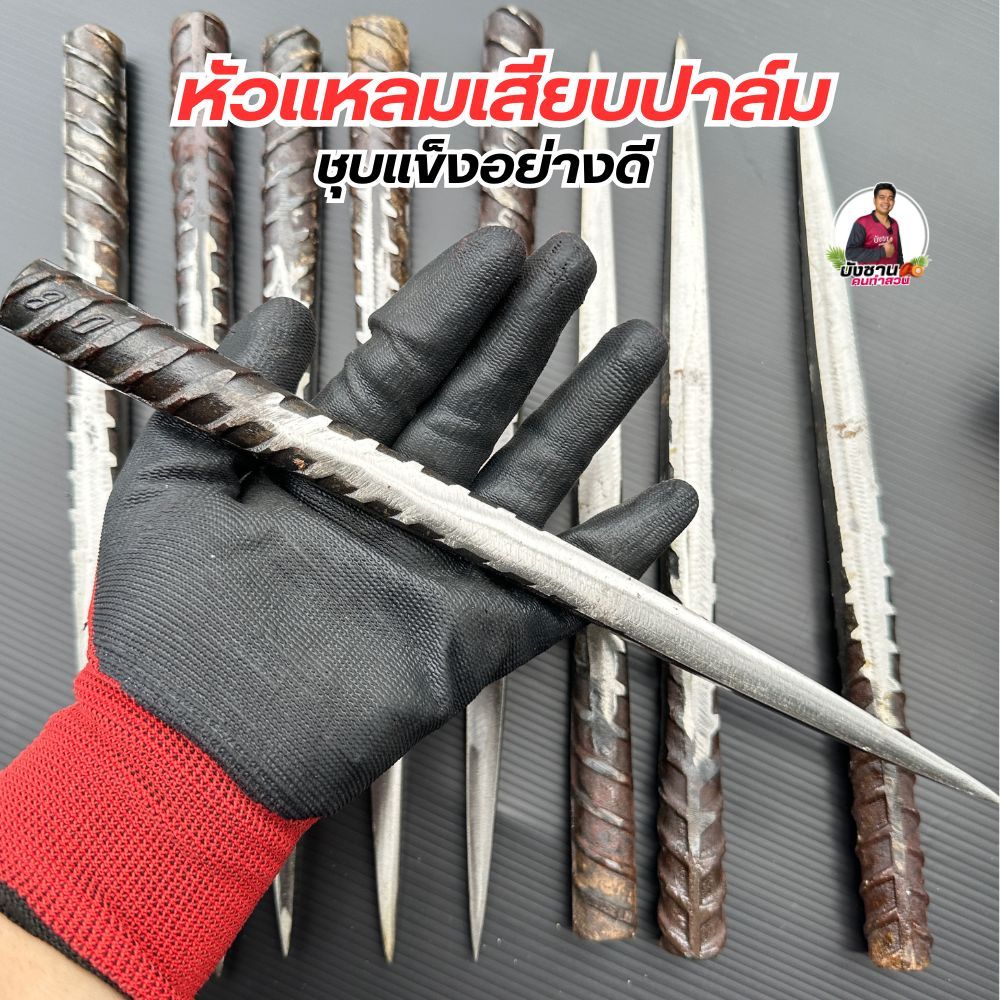 หัวแหลมเสียบปาล์ม ยกทะลายปาล์ม ชุบแข็งอย่างดี