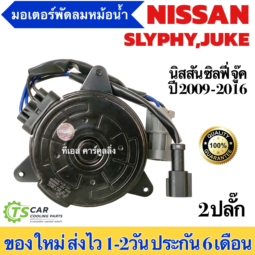 มอเตอร์พัดลม หม้อน้ำ นิสสัน ซิลฟี่ จู๊ค SLYPHY Juke ปี2009-2016 ปลั๊กไฟ 2 สาย (MT-80-051) นิสสัน Nissan มอเตอร์ มอเตอร์