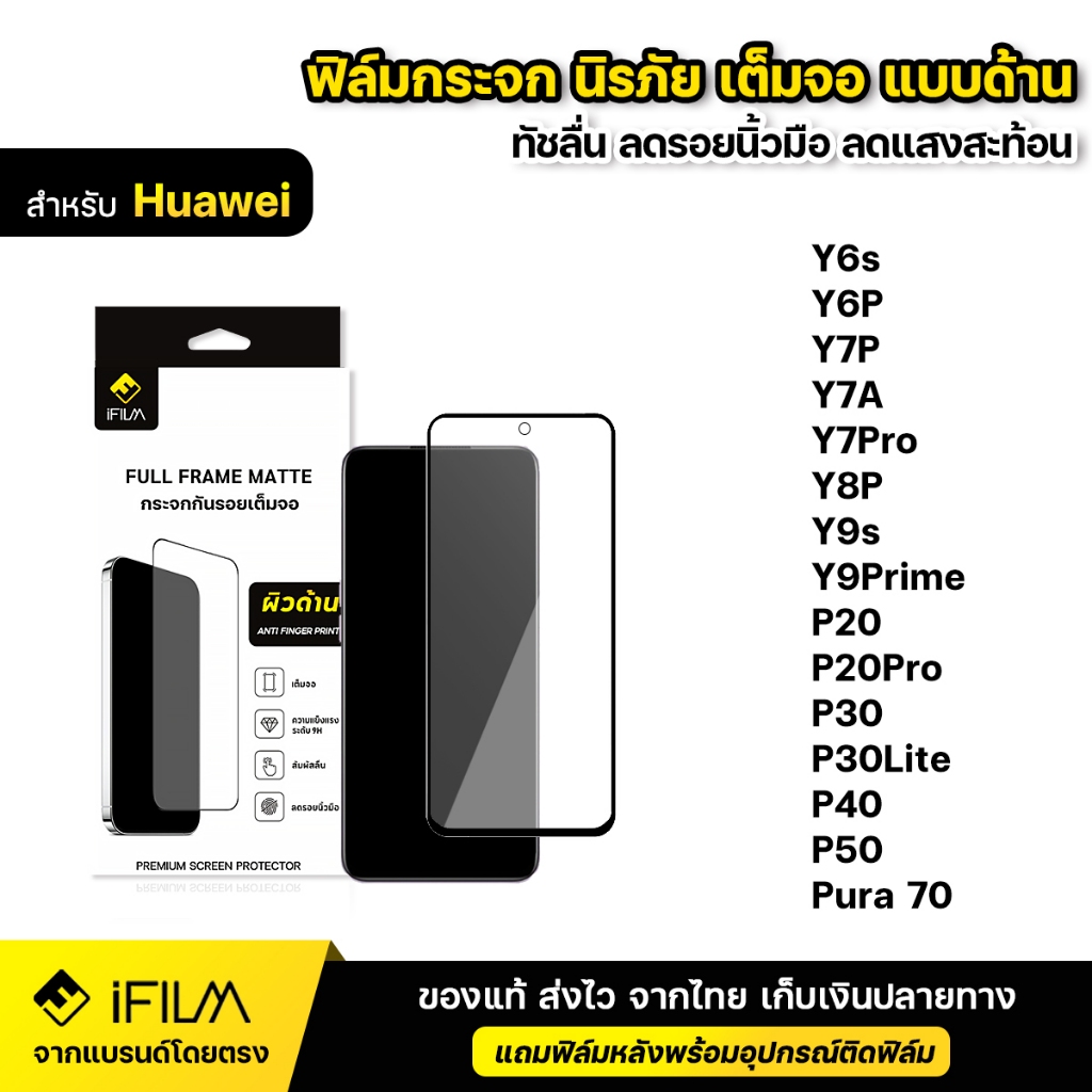 iFILM ฟิล์มกระจก นิรภัย แบบด้าน For Huawei Y6s Y6P Y7A Y7P Y8P Y9s P30 P40 P50 Pura 70 ฟิล์มด้าน AG เต็มจอ กันรอยนิ้วมือ