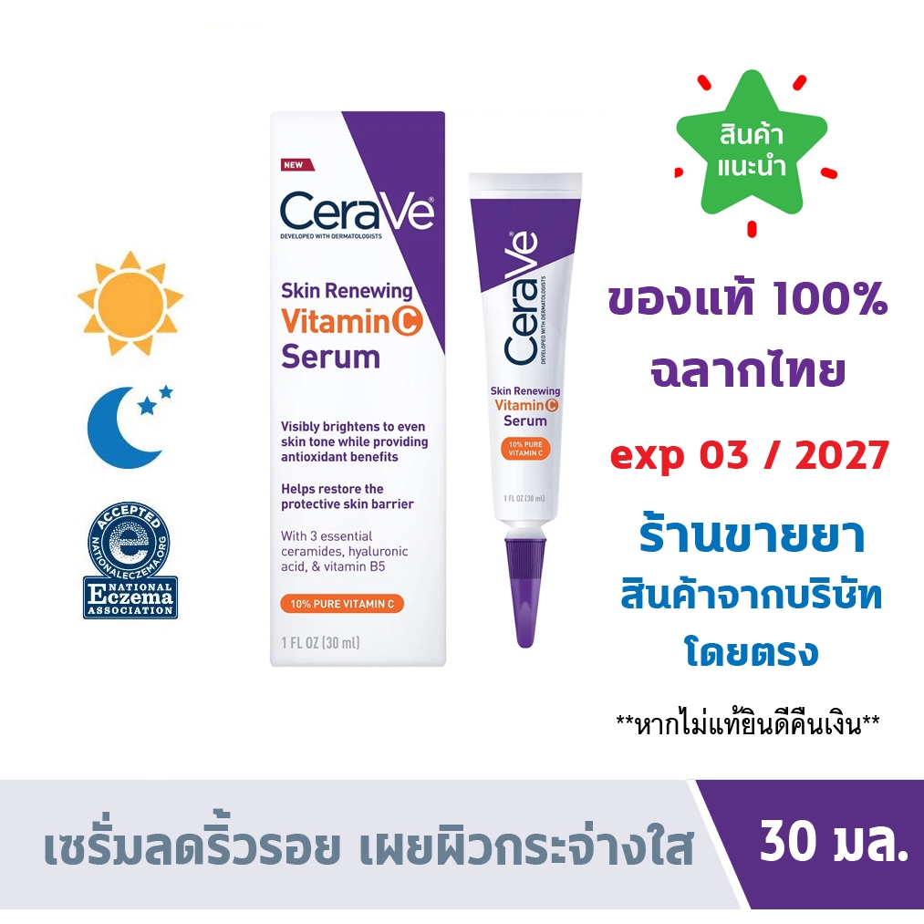 แท้100% ฉลากไทย Cerave Skin Renewing Vitamin C Serum เซรั่มลดริ้วรอย เผยผิวกระจ่างใส ฟื้นบำรุงปราการผิว 30ml
