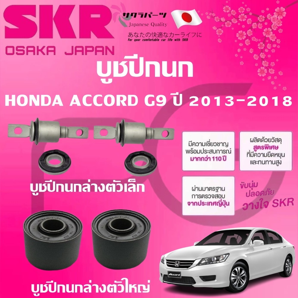 SKR บูชปีกนก HONDA ACCORD G9 ปี 2013-2018 นำเข้าจากญี่ปุ่น