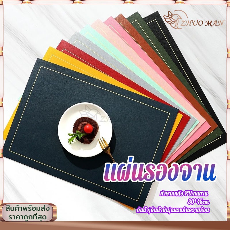 ที่รองแก้ว แผ่นรองจาน หนังPU ที่รองจานแบบตะวันตก ผ้ารองจาน แผ่นรองอาหาร 30*45cm กันน้ำ/กันน้ำมัน/ฉนวนกันความร้อน