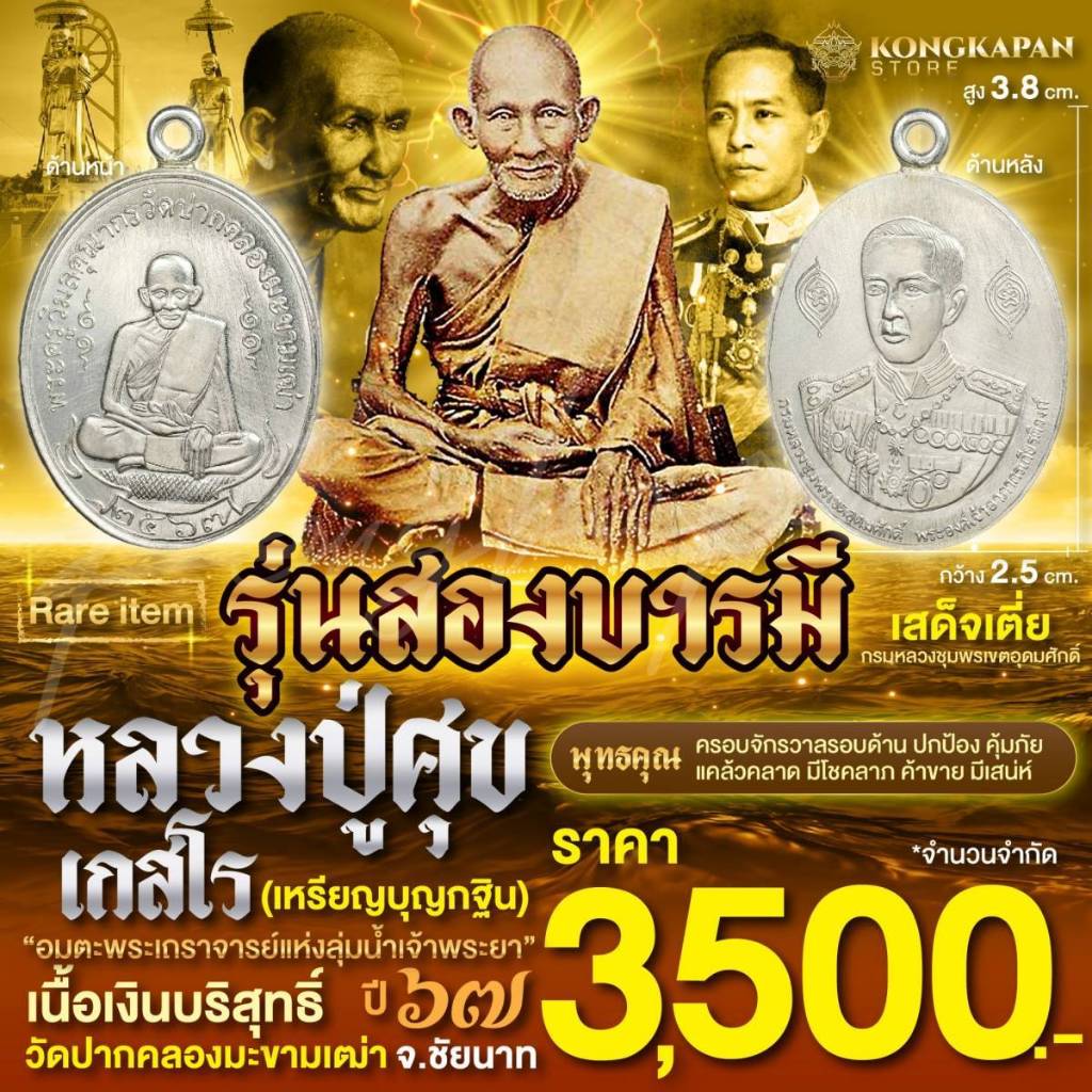 เหรียญไข่ ห่วงเชื่อม รุ่นสองบารมี เนื้อเงินบริสุทธิ์ ปี 67 หลวงปู่ศุข เกสโร ด้านหลัง กรมหลวงชุมพรเขต