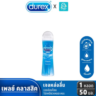 Durex เจลหล่อลื่น ดูเร็กซ์ เพลย์ คลาสสิค สูตรน้ำ ขนาด 50 ml. x 1 หลอด - Durex Play Classic Pleasure Gel 50 ml. x1