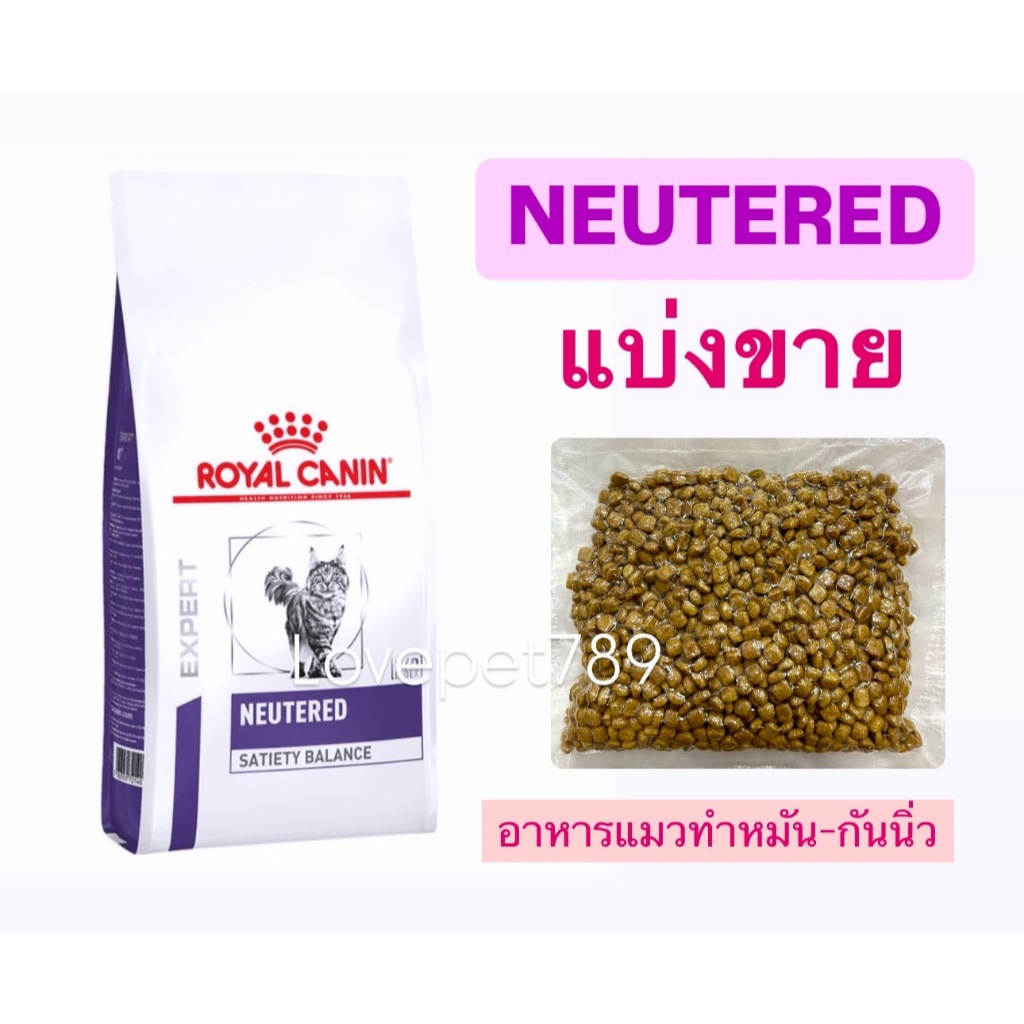 แบ่งขาย ส่งไวทุกวัน!!Royal Canin อาหารแมวทำหมัน  (แพ็คแบ่งขาย 200g-1kg) Neutered Satiety Balance ใหม่ อายุยาว