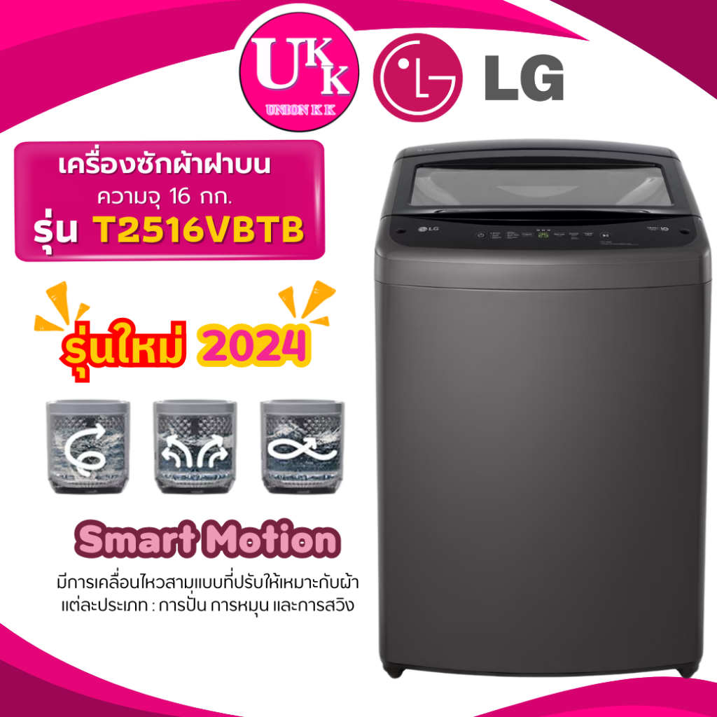 LG เครื่องซักผ้าฝาบน รุ่น T2516VBTB ขนาด 16 กก. ระบบ Smart Inverter ( TV2516DV3M T2517 T2515VBTM )