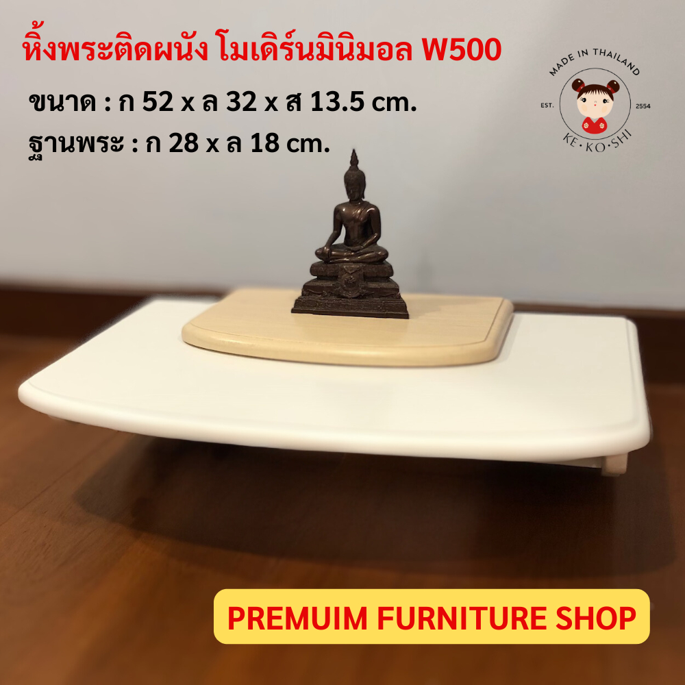 หิ้งพระติดผนัง สไตล์โมเดิร์น​ มินิมอล รุ่น W500