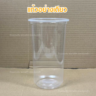 แก้วพลาสติกPPทรงคลาสสิคก้นถัง 26oz. ปาก95mm.(50ใบ/แพ็ค) มีขายพร้อมฝา KMW