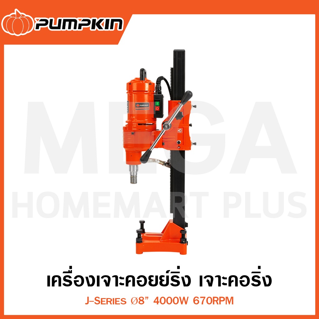 PUMPKIN J-Series เครื่องเจาะคอยย์ริ่ง/คอริ่ง Ø8 นิ้ว 4000W รุ่น 50161 / J-CD2052 ( Core Drill )