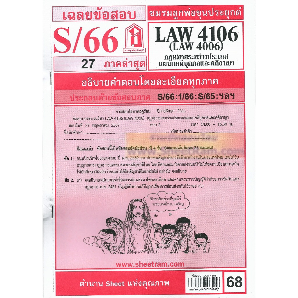 ชีทราม LAW4106 / LAW4006 / LA406 / LW405 กฏหมายระหว่างประเทศแผนกคดีบุคคลและคดีอาญา