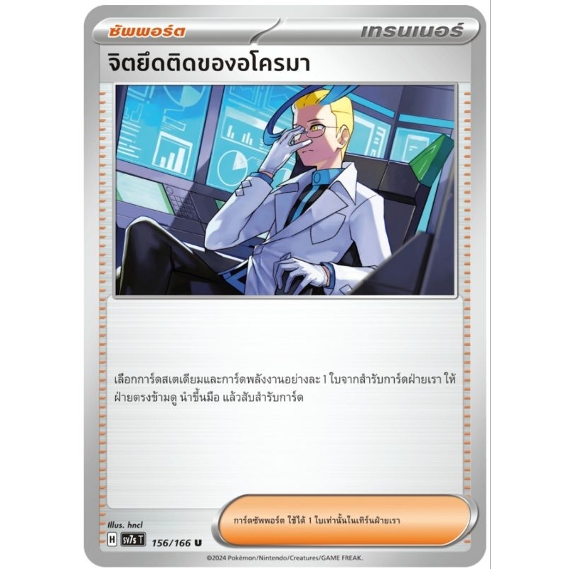 จิตยึดติดของอโครมา ซัพพอร์ต  H156/166 การ์ดโปเกม่อน pokemon card