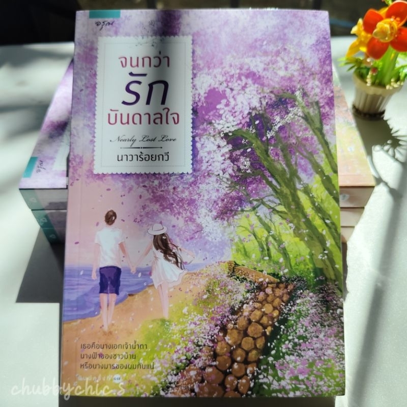 จนกว่ารักบันดาลใจ / นาวาร้อยกวี [มือ1 ในซีล]