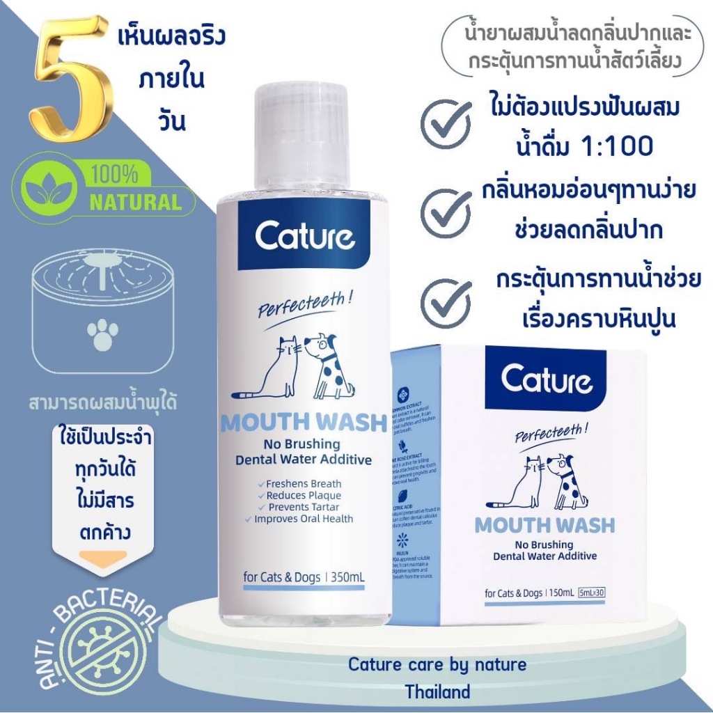 Cature Oral Care Mouthwash แคทเจอร์ น้ำยาลดกลิ่นปาก ป้องกันการเกิดหินปูน สำหรับสุนัข แมว