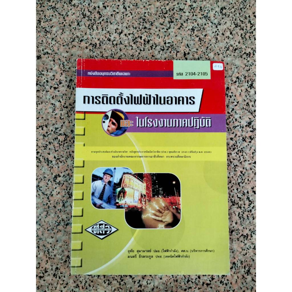 A56 การติดตั้งไฟฟ้าในอาคารและในโรงงานภาคปฏิบัติ หนังสือมือสอง
