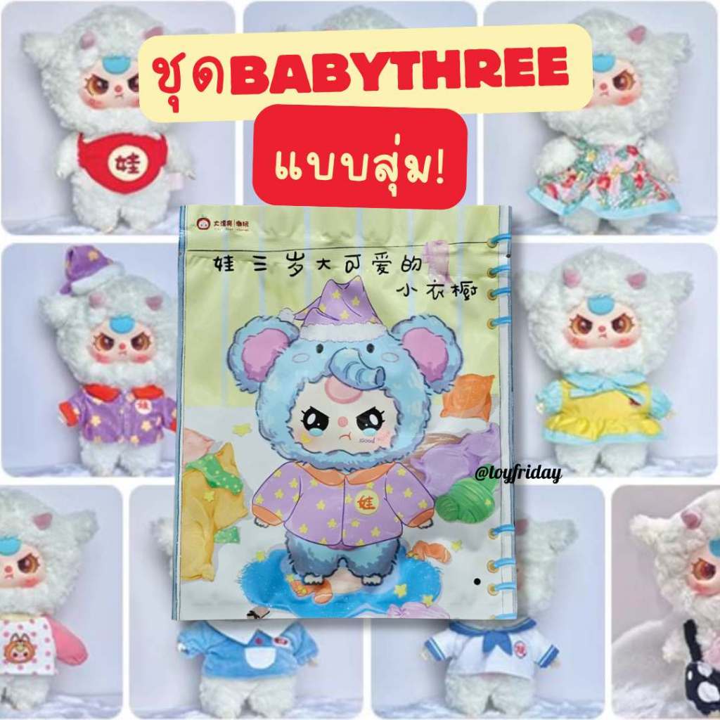 🇹🇭พร้อมส่ง ชุด Babythree v3 แบบสุ่ม