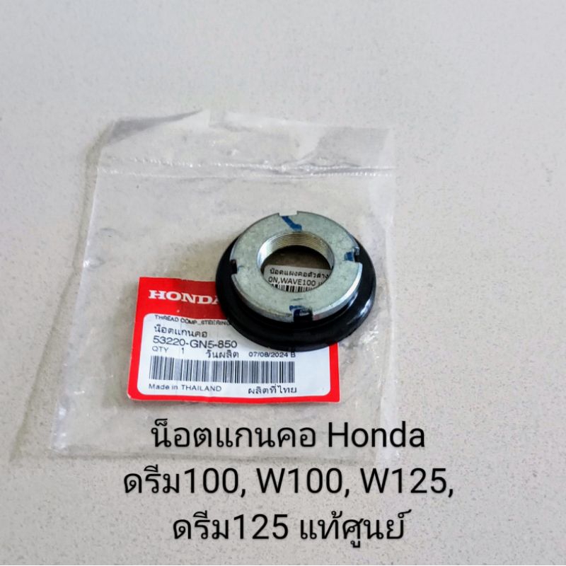 น็อตแกนคอ Honda ดรีม100 , W100 , W125 , CLICK110 , AIR-BLADE , ดรีม110i , ดรีม125 , W110i แท้ศูนย์ (