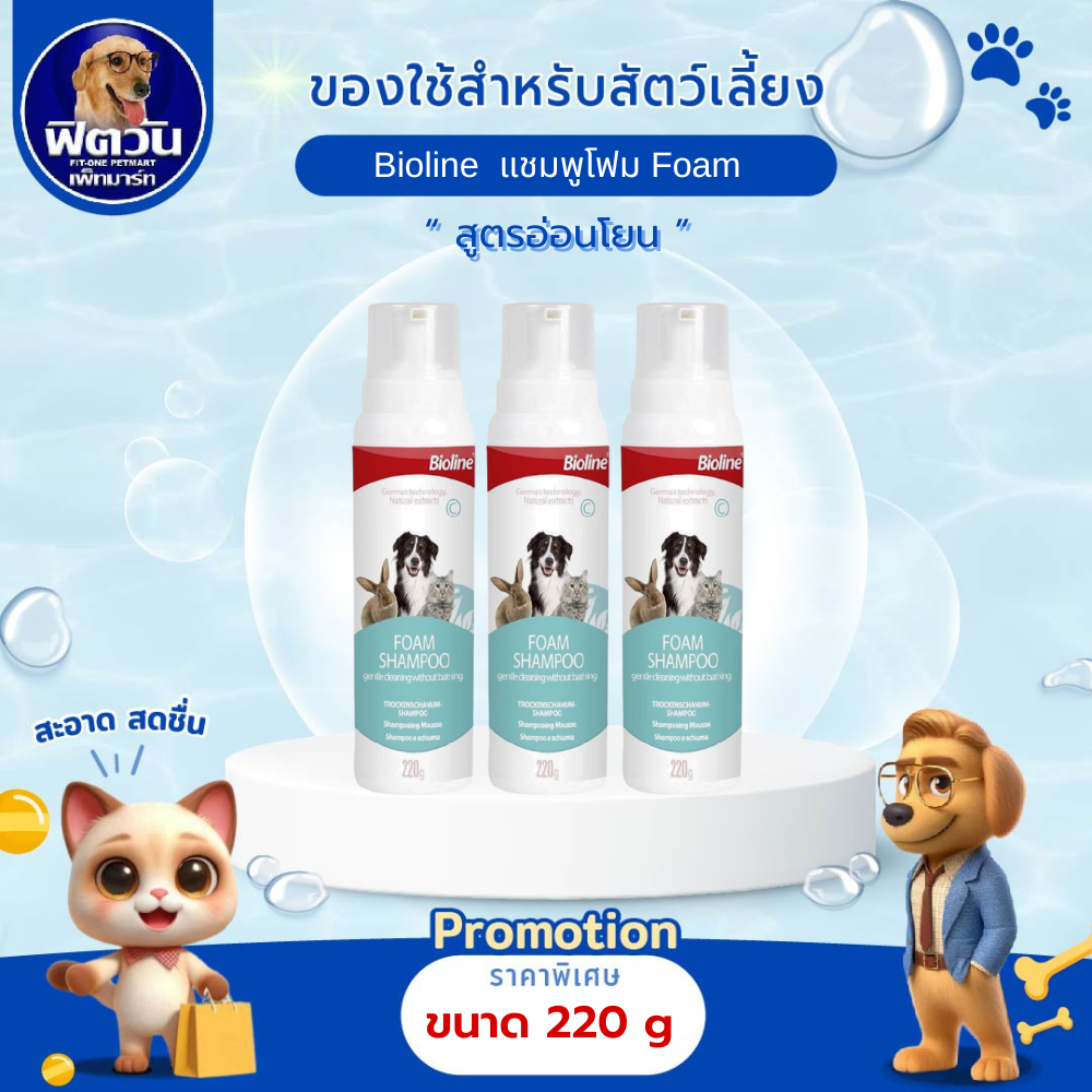 Bioline  แชมพูโฟม Foam 220 ml.{อื่นๆ}
