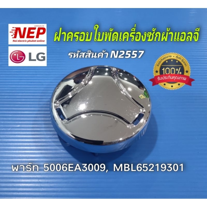 N2557 ฝาครอบใบผัดเครื่องซักผ้าแอลจี CAP PULSATOR LGพาร์ท MBL65219301, 5006EA3009B, 5006EA3009C, 5006